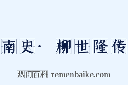 南史·柳世隆传是什么意思的图片